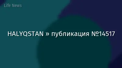 HALYQSTAN » публикация №14517