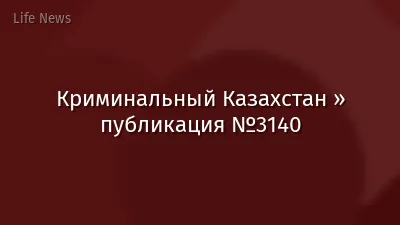 Криминальный Казахстан » публикация №3140
