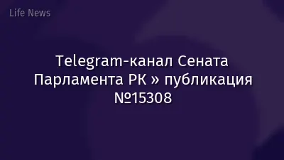 Telegram-канал Сената Парламента РК » публикация №15308