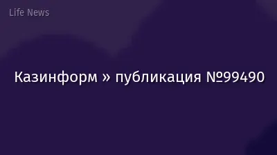 Казинформ » публикация №99490