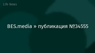 BES.media » публикация №34555