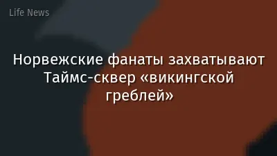 Норвежские фанаты захватывают Таймс-сквер «викингской греблей»