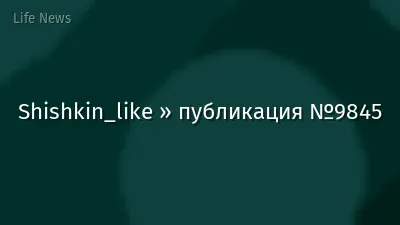 Shishkin_like » публикация №9845