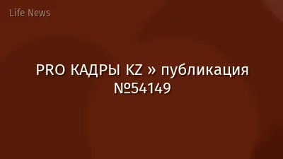 PRO КАДРЫ KZ » публикация №54149