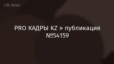 PRO КАДРЫ KZ » публикация №54159