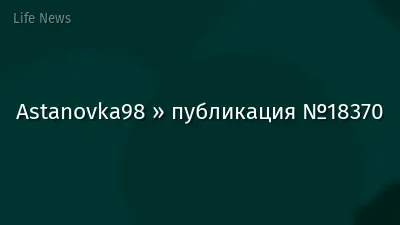 Astanovka98 » публикация №18370