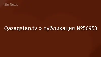Qazaqstan.tv » публикация №56953
