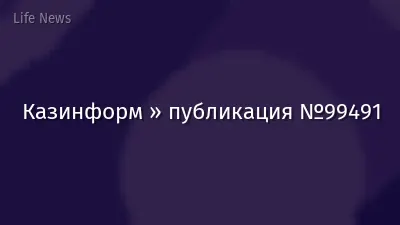 Казинформ » публикация №99491