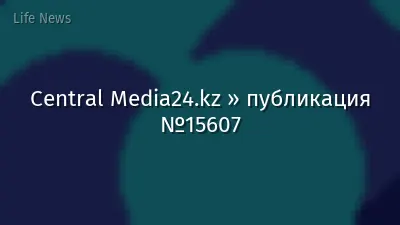 Central Media24.kz » публикация №15607