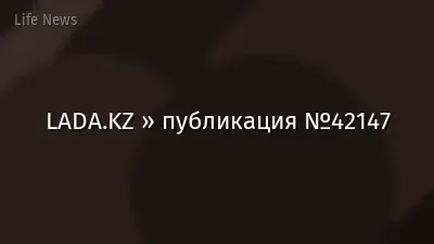LADA.KZ » публикация №42147