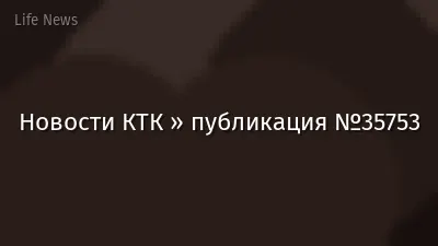 Новости КТК » публикация №35753