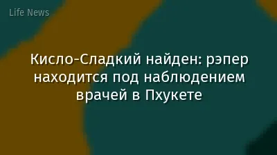 Кисло-Сладкий найден: рэпер находится под наблюдением врачей в Пхукете