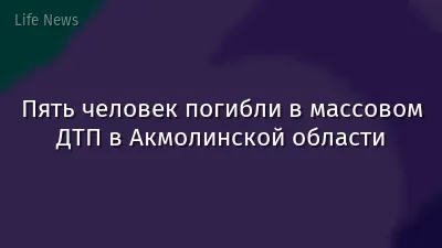 Пять человек погибли в массовом ДТП в Акмолинской области