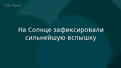 На Солнце зафиксировали сильнейшую вспышку