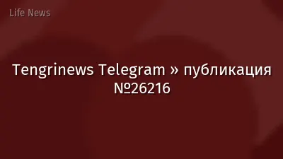 Tengrinews Telegram » публикация №26216