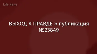 ВЫХОД К ПРАВДЕ » публикация №23849