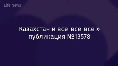 Казахстан и все-все-все » публикация №13578