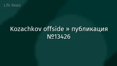 Kozachkov offside » публикация №13426