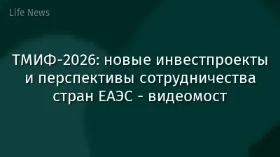 ТМИФ-2026: новые инвестпроекты и перспективы сотрудничества стран ЕАЭС - видеомост