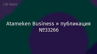 Atameken Business » публикация №33266