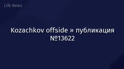 Kozachkov offside » публикация №13622
