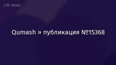 Qumash » публикация №15368