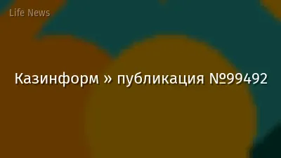 Казинформ » публикация №99492