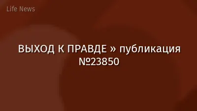 ВЫХОД К ПРАВДЕ » публикация №23850