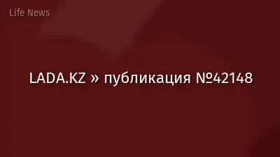 LADA.KZ » публикация №42148