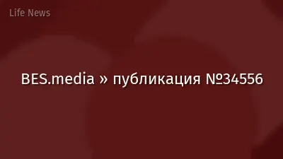 BES.media » публикация №34556