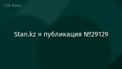 Stan.kz » публикация №29129