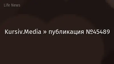 Kursiv.Media » публикация №45489
