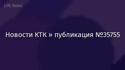 Новости КТК » публикация №35755