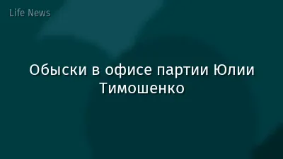 Обыски в офисе партии Юлии Тимошенко