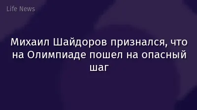 Михаил Шайдоров признался, что на Олимпиаде пошел на опасный шаг