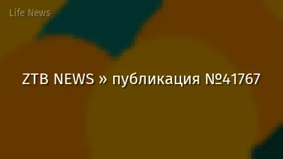 ZTB NEWS » публикация №41767