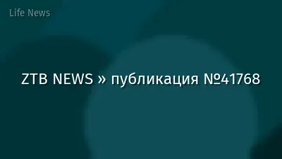 ZTB NEWS » публикация №41768