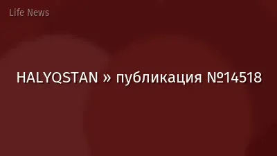 HALYQSTAN » публикация №14518