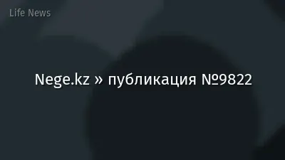Nege.kz » публикация №9822