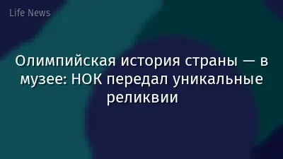 Олимпийская история страны — в музее: НОК передал уникальные реликвии