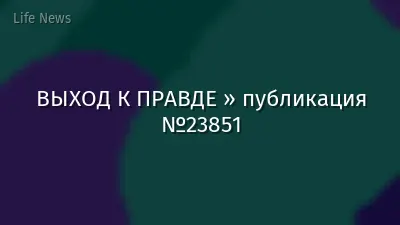 ВЫХОД К ПРАВДЕ » публикация №23851
