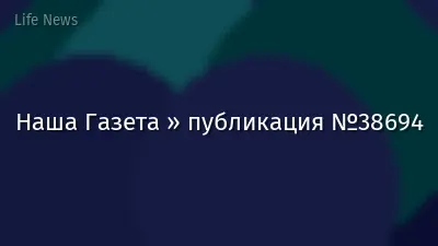 Наша Газета » публикация №38694