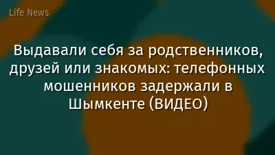 Выдавали себя за родственников, друзей или знакомых: телефонных мошенников задержали в Шымкенте (ВИДЕО)