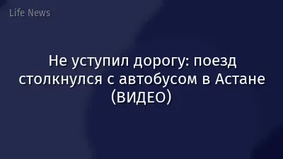 Не уступил дорогу: поезд столкнулся с автобусом в Астане (ВИДЕО)