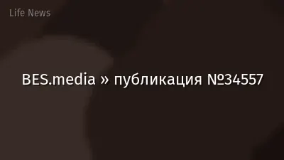 BES.media » публикация №34557