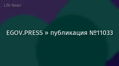 EGOV.PRESS » публикация №11033