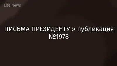 ПИСЬМА ПРЕЗИДЕНТУ » публикация №1978