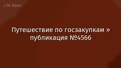 Путешествие по госзакупкам » публикация №4566