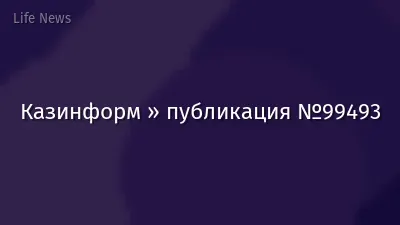 Казинформ » публикация №99493