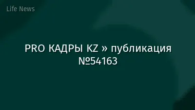 PRO КАДРЫ KZ » публикация №54163